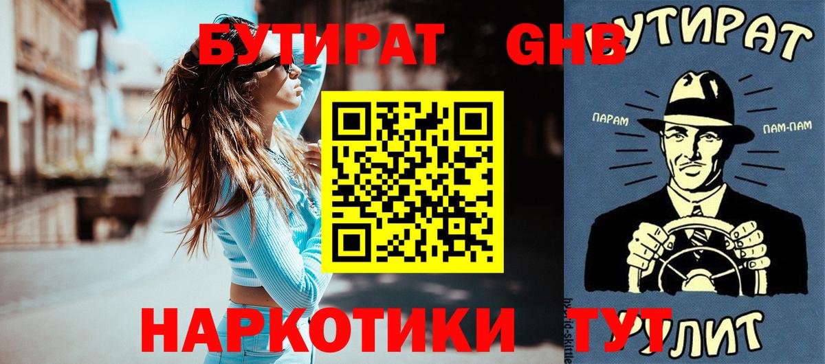 Бутират Butirat Дальнереченск